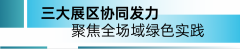 可收受接管模块化展架践行绿色展陈；展会以立